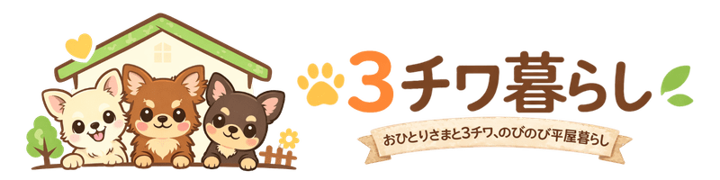おひとりさまと3チワ、のびのび平屋暮らし