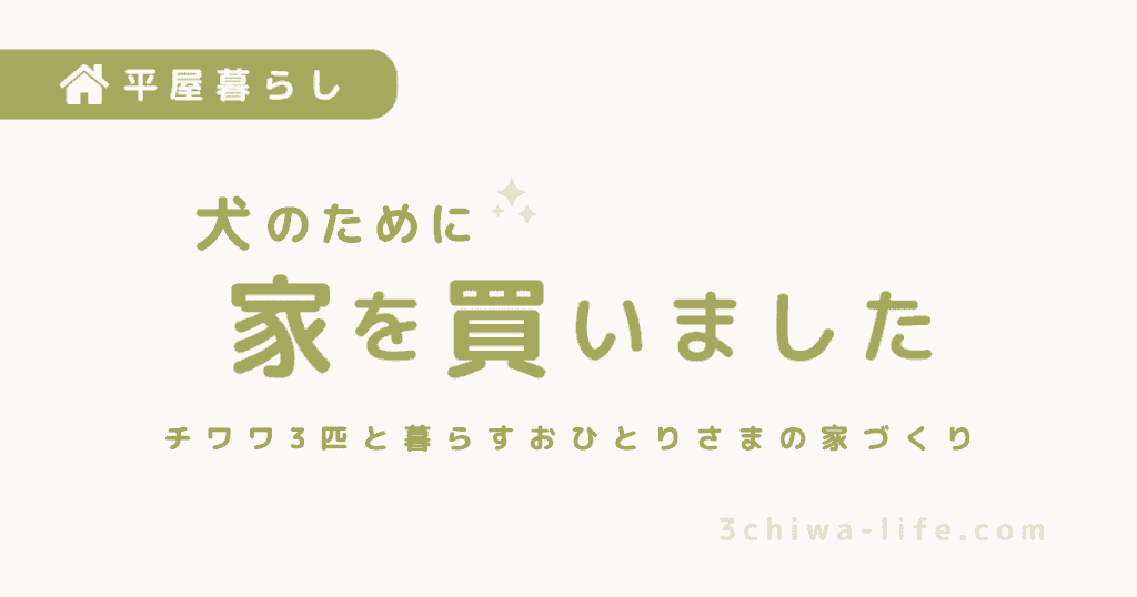 犬のために、平屋を買いました_アイキャッチ画像