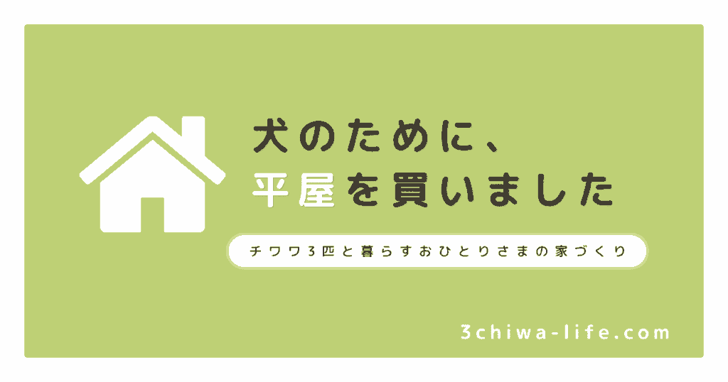犬のために、平屋を買いました_アイキャッチ画像