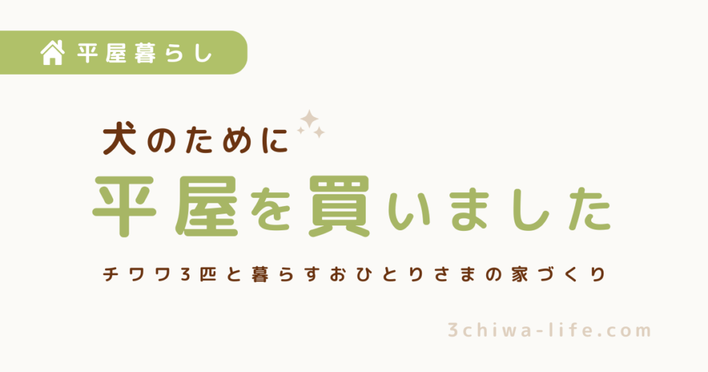 犬のために、平屋を買いました_アイキャッチ画像