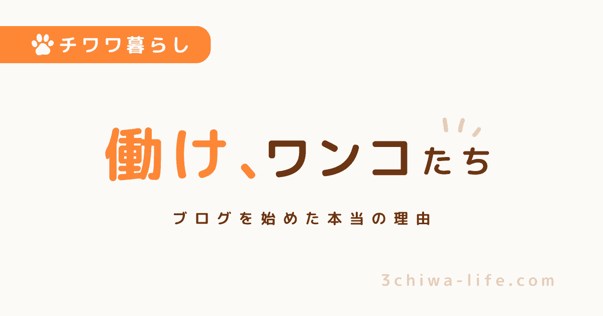 働け！ワンコたち！私がブログを始めた本当の理由_アイキャッチ画像