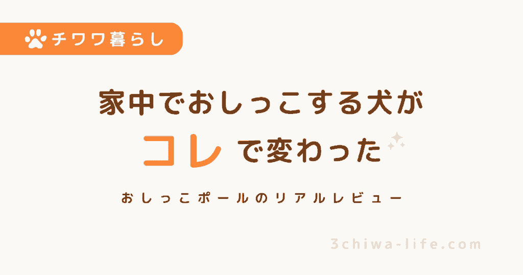 家中どこでもおしっこする犬…原因はマーキング？おしっこポールで改善した話_アイキャッチ画像