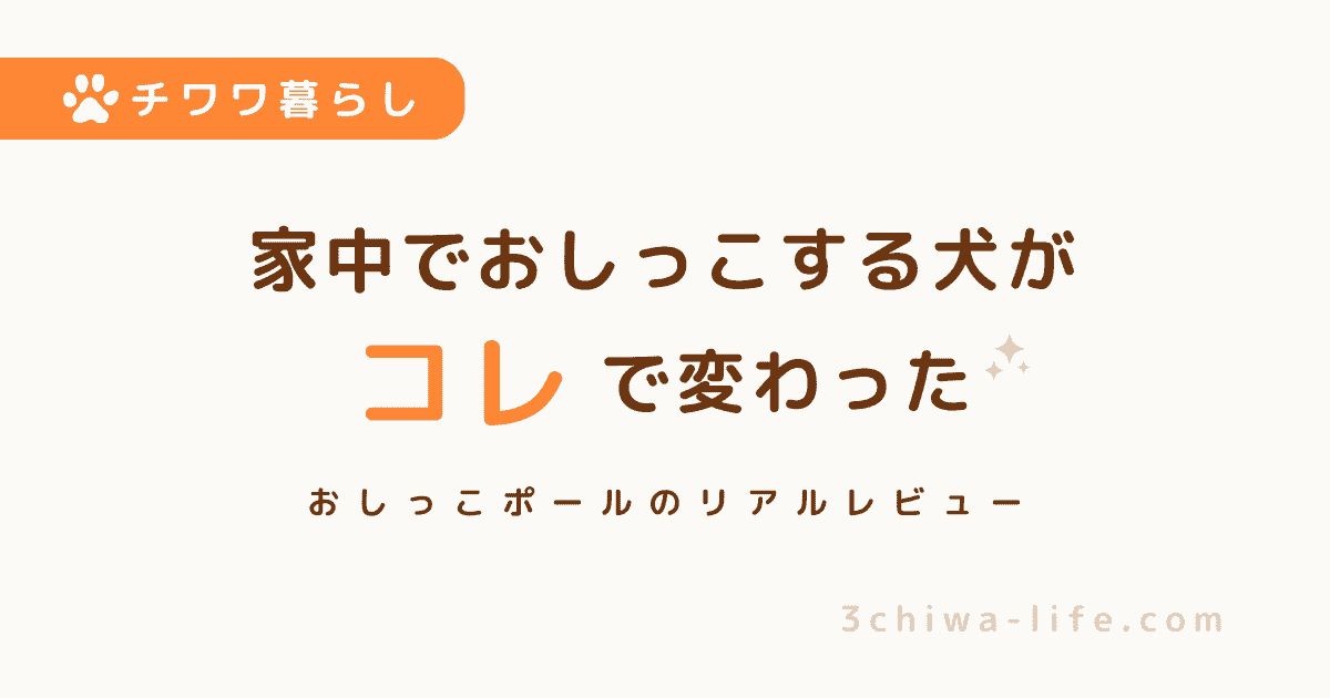 家中どこでもおしっこする犬…原因はマーキング？おしっこポールで改善した話_アイキャッチ画像