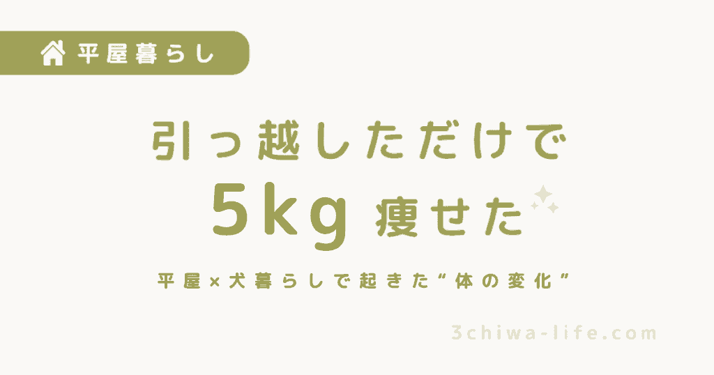 平屋に引っ越したら3ヶ月でなぜか5kg痩せた話（ついでに3チワも痩せた）_アイキャッチ画像