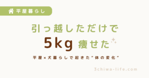 平屋に引っ越したら3ヶ月でなぜか5kg痩せた話（ついでに3チワも痩せた）_アイキャッチ画像