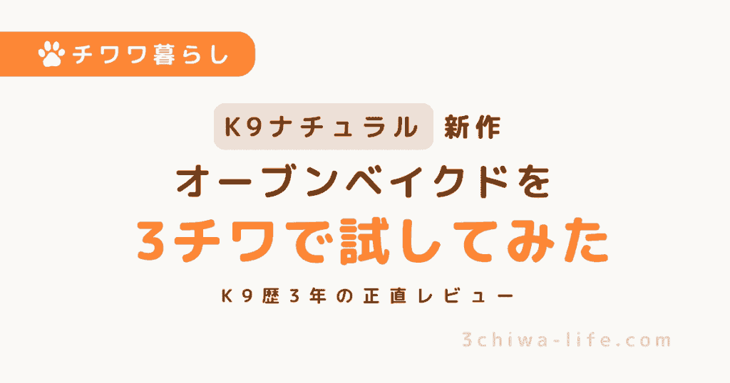 【K9新作】オーブンベイクドを3匹のチワワに試してみた｜K9歴3年の正直レビュー_アイキャッチ画像