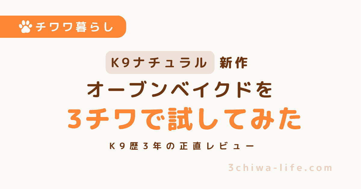 【K9新作】オーブンベイクドを3匹のチワワに試してみた｜K9歴3年の正直レビュー_アイキャッチ画像