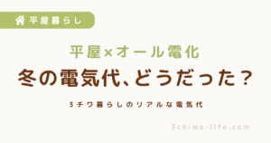 平屋×オール電化、実際の電気代は？3チワと暮らした冬〜春の記録_アイキャッチ画像
