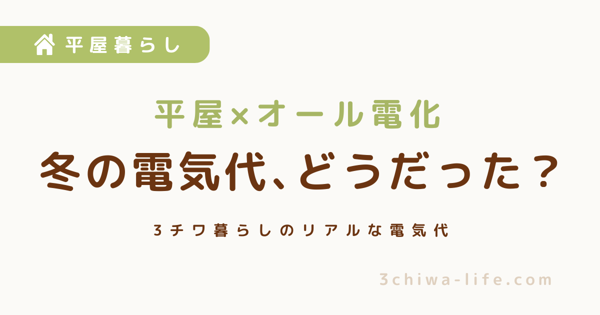 平屋×オール電化、実際の電気代は?3チワと暮らした冬〜春の記録_アイキャッチ画像