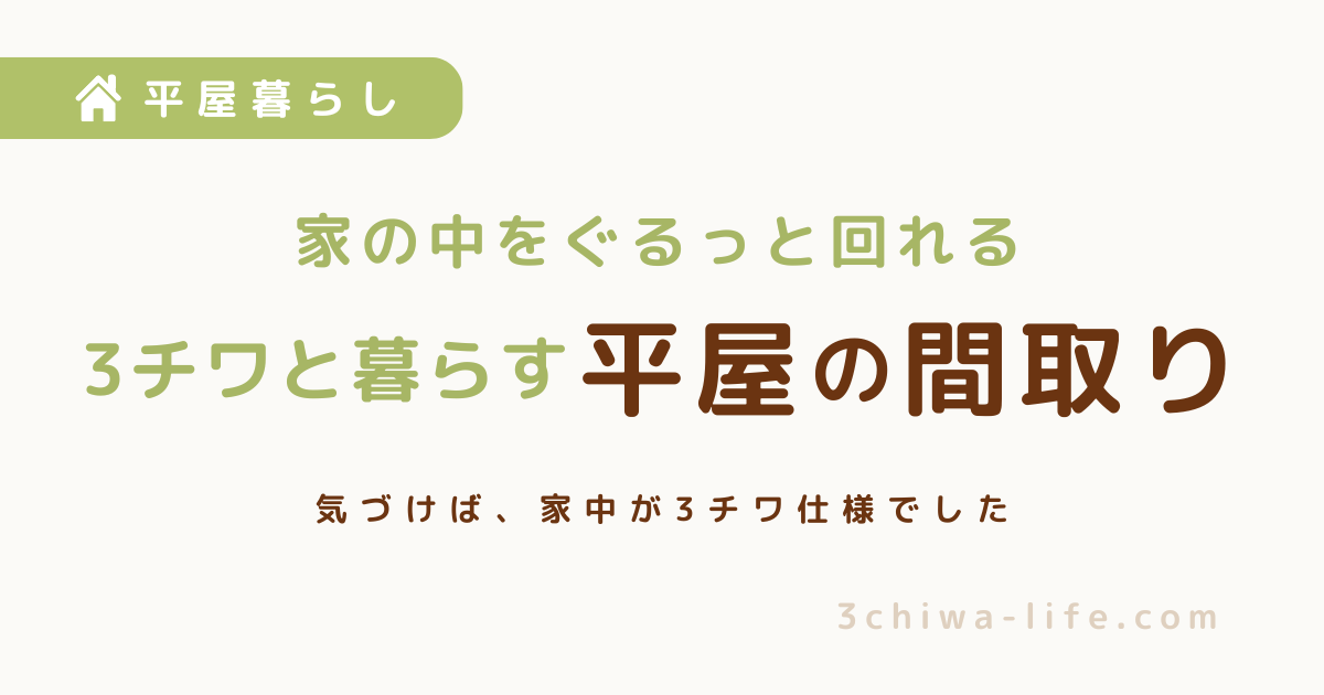 3チワと暮らす中古平屋の間取り｜家の中をぐるっと回れるお気に入りの家_アイキャッチ画像
