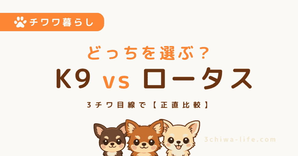K9オーブンベイクドとロータスの違いを比較｜チワワに合うのはどっち？実体験レビュー_アイキャッチ画像