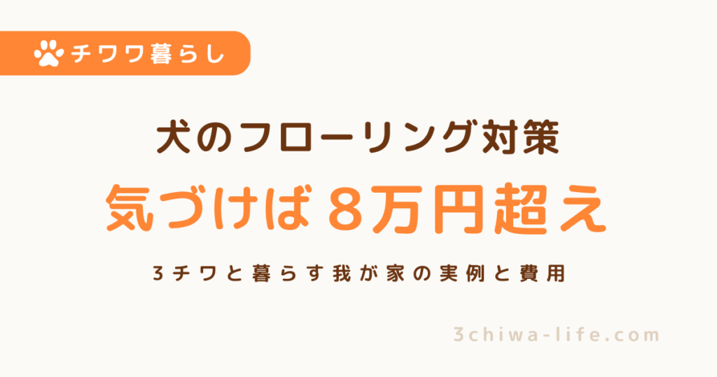 犬のフローリング対策に8万円｜3チワと暮らす我が家のマット選びと費用_アイキャッチ画像