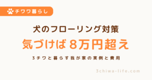 犬のフローリング対策に8万円｜3チワと暮らす我が家のマット選びと費用_アイキャッチ画像