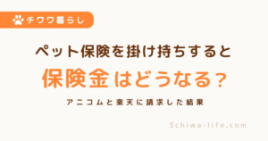ペット保険を2つ掛け持ちしたら保険金はいくら戻る？アニコムと楽天ペット保険で実際に請求してみた_アイキャッチ画像