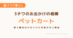 多頭飼いにペットカートは必要？使う機会は少なくても手放せない理由_アイキャッチ画像